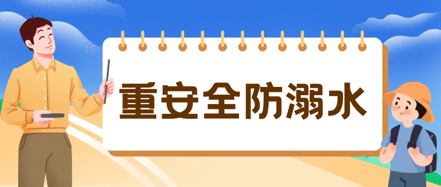 荣怀要闻｜这组防溺水漫画，请陪孩子一起看！