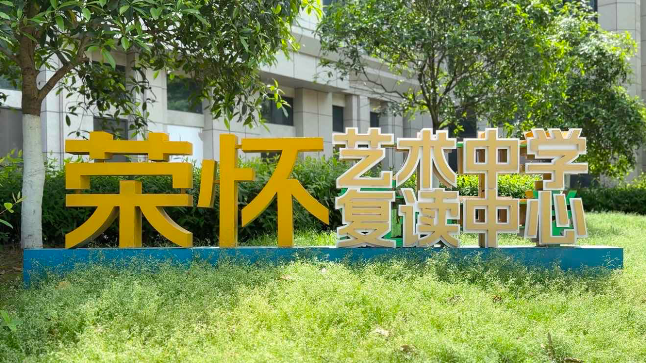 荣怀要闻｜爱自己，爱生活 ——荣怀艺术中学•复读中心“525·心理健康日”活动