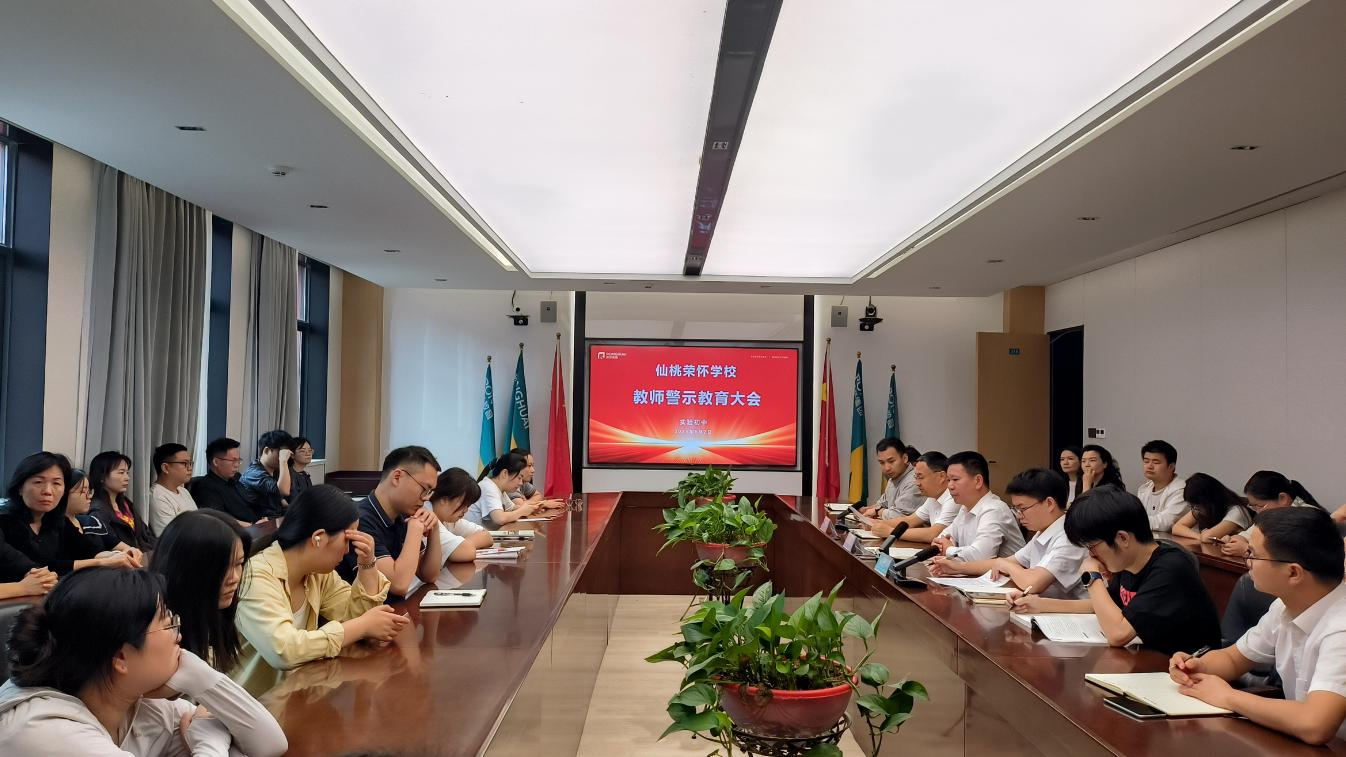 荣怀要闻｜荣怀实验初中全体教师警示大会