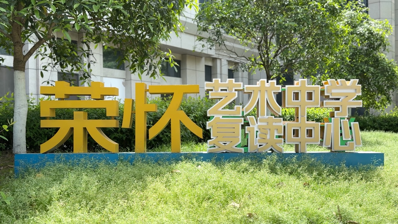 荣育未来·高中篇｜复读首选荣怀！