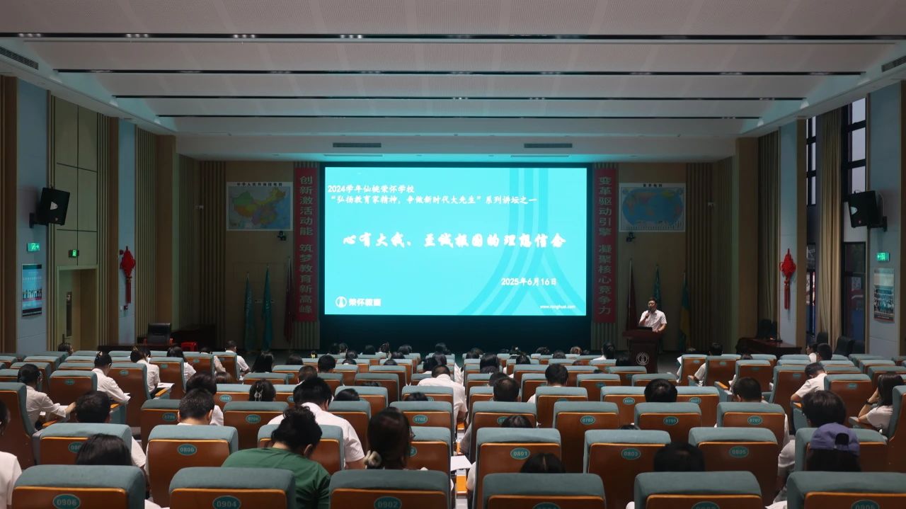 荣怀要闻｜燃灯铸魂，共绘教育新篇章 ——“弘扬教育家精神，争做时代大先生”系列讲坛第一期讲座圆满落幕