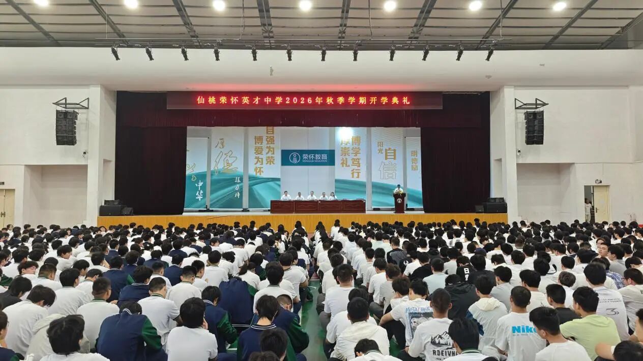 荣怀要闻｜秋启新程，逐梦韶华 ——仙桃荣怀英才中学2026年秋季学期开学典礼隆重举行