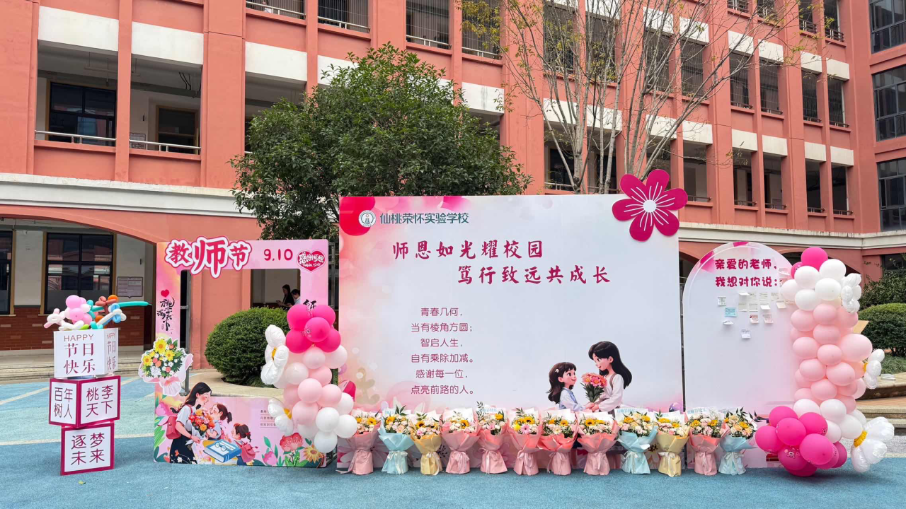 教师节特辑｜躬耕教坛，岁岁芳华——荣怀实验学校开展教师节庆祝活动